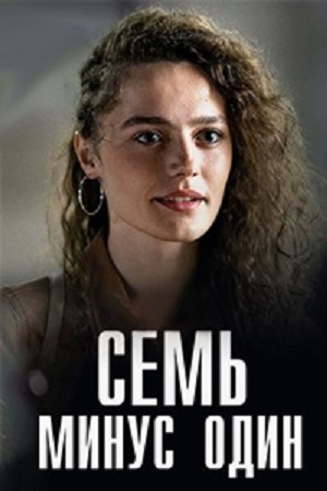 Сериал Семь минус один (2023)