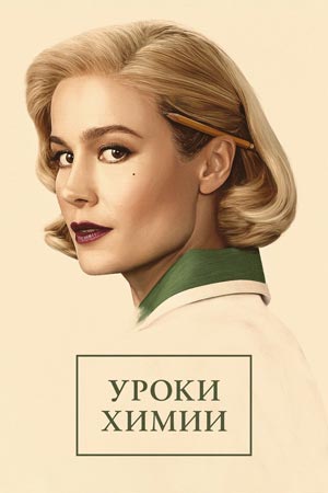 Сериал Уроки химии (2023)