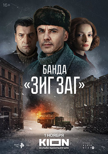 Сериал Банда «ЗИГ ЗАГ» (2023)