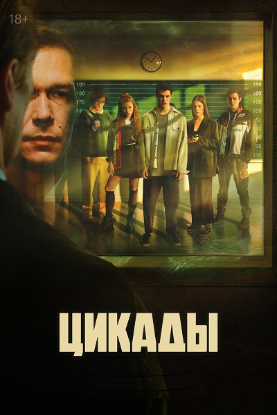 Сериал Цикады (2023)