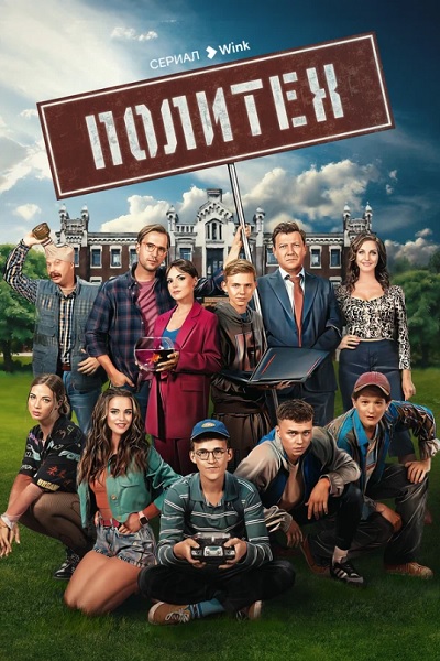 Сериал Политех (2023)