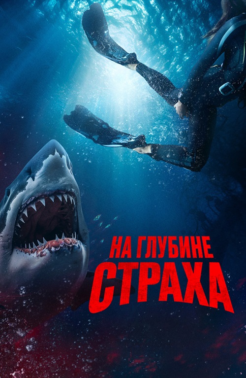 На глубине страха (2023)