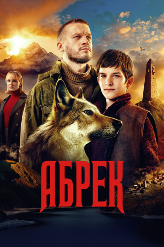 Сериал Абрек (2023)