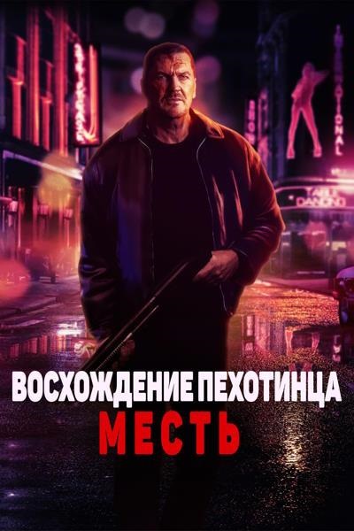 Восхождение пехотинца: Месть (2023)