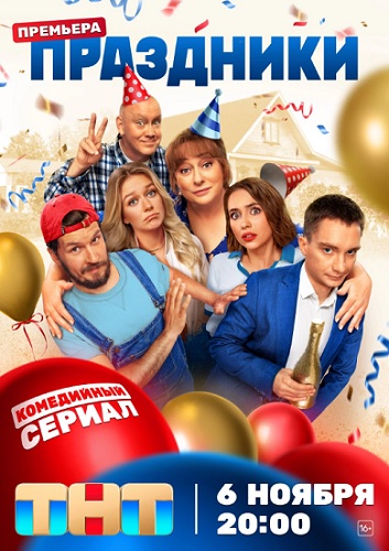 Сериал Праздники 2 Сезон (2024)