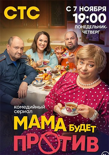 Сериал Мама будет против 2 Сезон (2024)