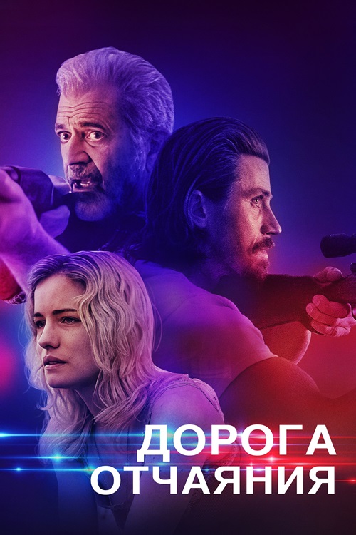 Дорога отчаяния (2023)