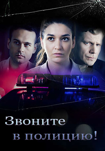 Сериал Звоните в полицию 1 - 2 Сезон (2022-2023)