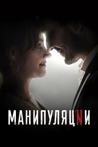 Сериал Манипуляции (2022)