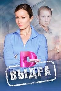 Сериал Выдра (2023)