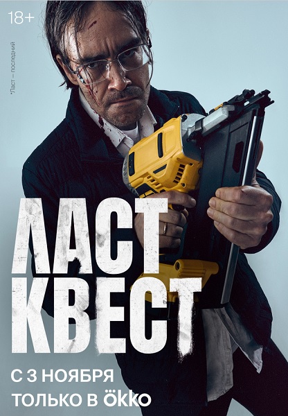 Сериал Ласт квест (2023)