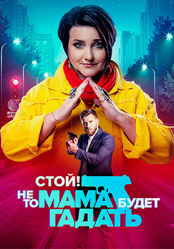 Сериал Стой! Не то мама будет гадать (2023)