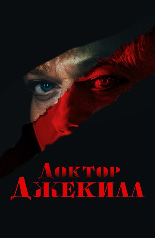 Доктор Джекилл (2023)