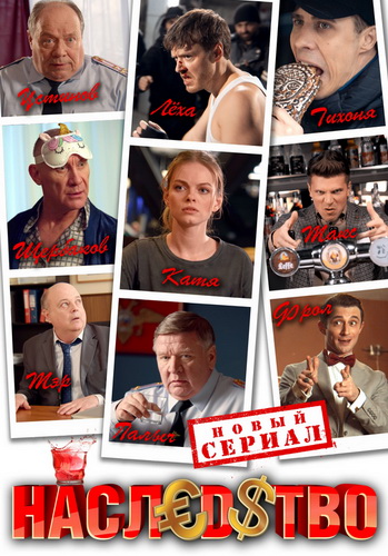 Сериал Наследство (2023)