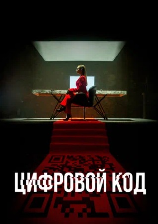 Сериал Цифровой код (2023)