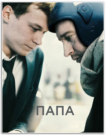 Папа (2019)