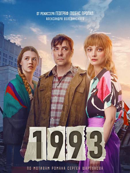 1993 (2023)