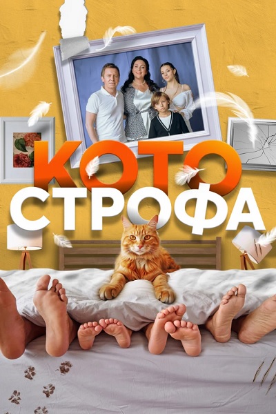 Сериал Котострофа (2023)