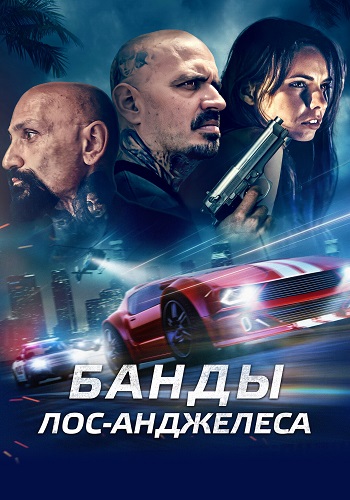 Банды Лос-Анджелеса (2023)