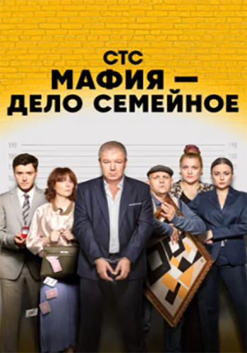 Сериал Мафия - дело семейное (2022)