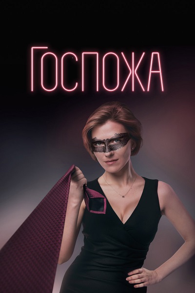 Сериал Госпожа (2023)