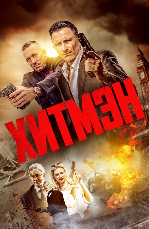 Хитмэн / Герои и злодеи (2023)