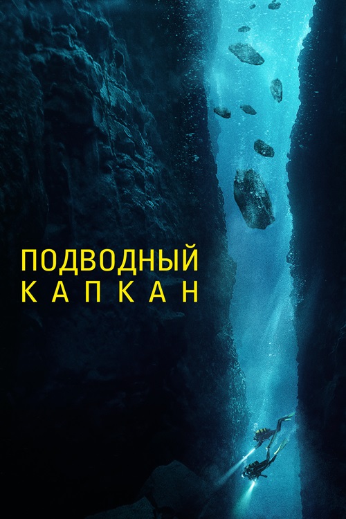 Подводный капкан (2023)