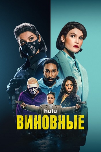 Сериал Виновные (2023)