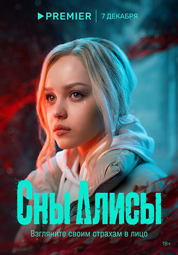 Сериал Сны Алисы (2023)