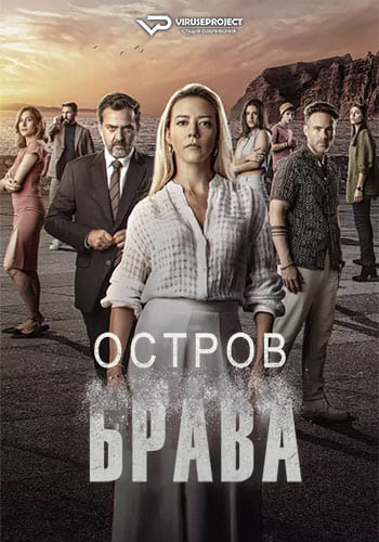 Сериал Остров Брава (2023)