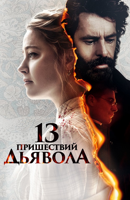 13 пришествий дьявола (2023)