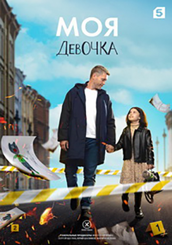 Сериал Моя девочка (2023)