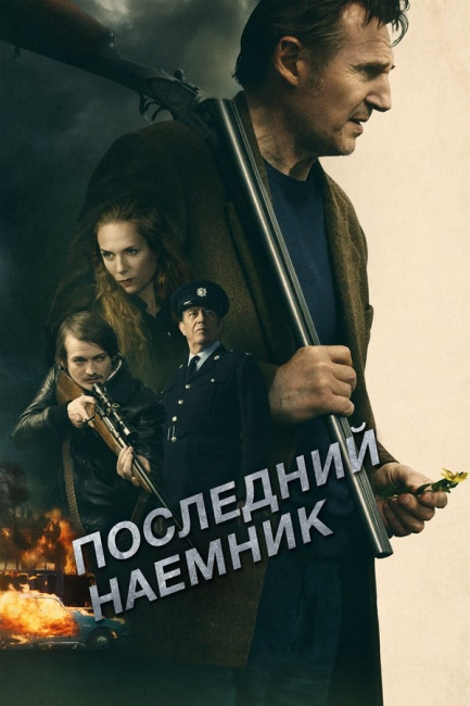 Последний наёмник (2023)