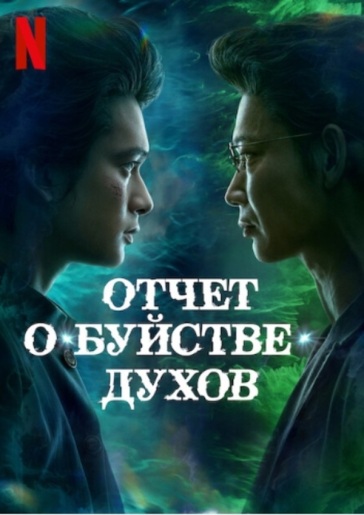 Сериал Отчёт о буйстве духов (2023)