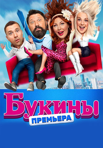 Сериал Счастливы вместе / Букины (2023)