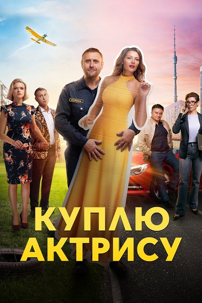 Сериал Куплю актрису (2023)