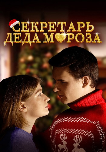 Секретарь Деда Мороза (2023)