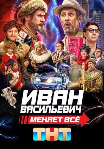 Иван Васильевич меняет всё (2023)