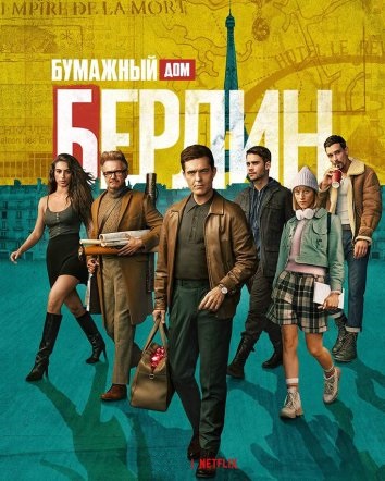 Сериал Берлин (2023)