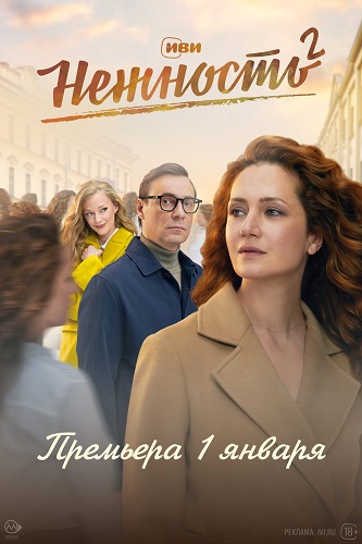 Сериал Нежность (2024)