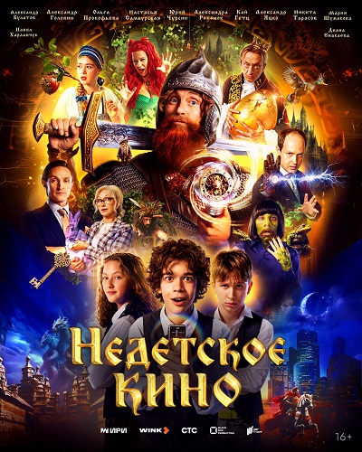 Сериал Недетское кино (2023)