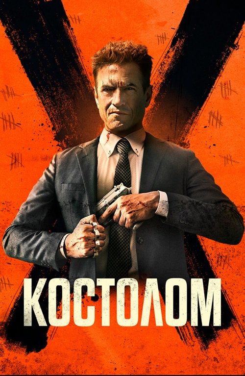 Костолом (2023)