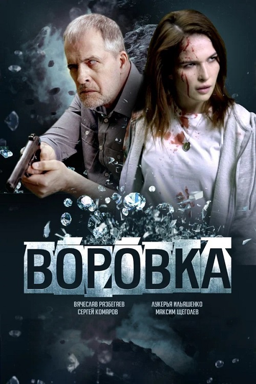 Воровка (2023)