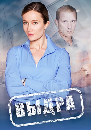 Сериал Выдра (2023)