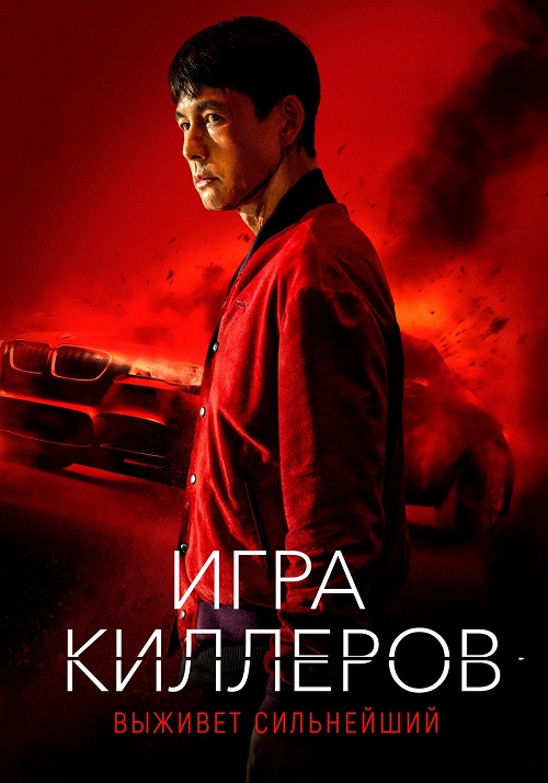 Игра киллеров (2022)