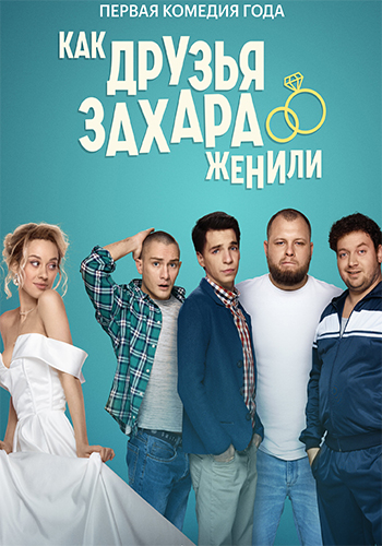 Сериал Как друзья Захара женили (2023)