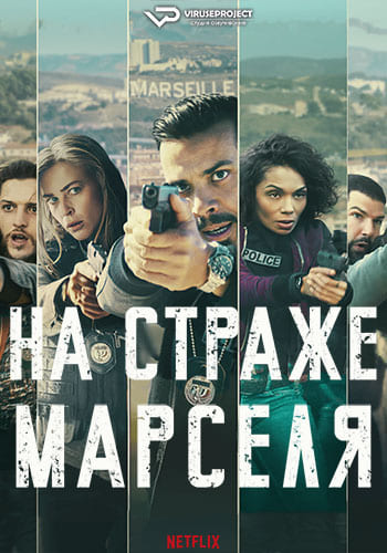 Сериал На страже Марселя (2023)