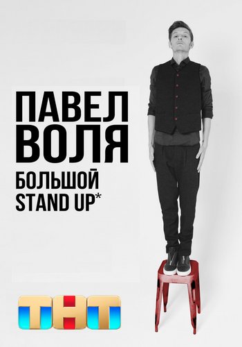 Павел Воля. Большой Stand Up [эфир от 12.01] (2024)