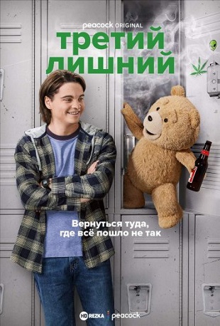 Сериал Третий лишний (2024)