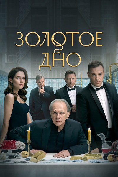 Сериал Золотое дно (2024)